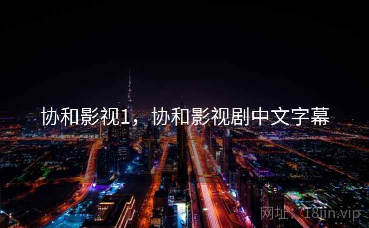 协和影视1，协和影视剧中文字幕