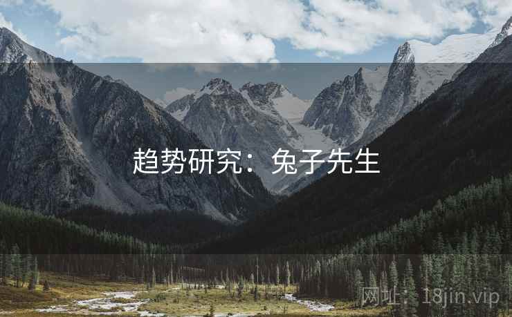 趋势研究：兔子先生