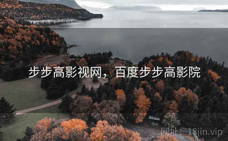 步步高影视网，百度步步高影院