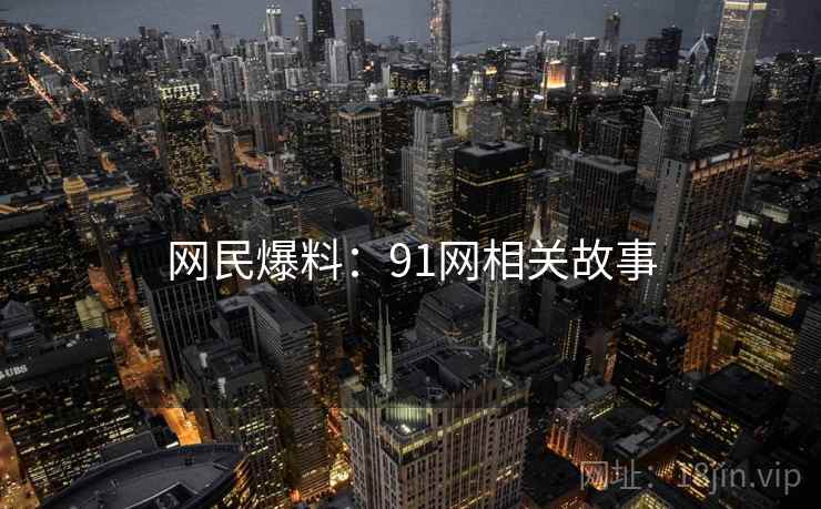 网民爆料：91网相关故事