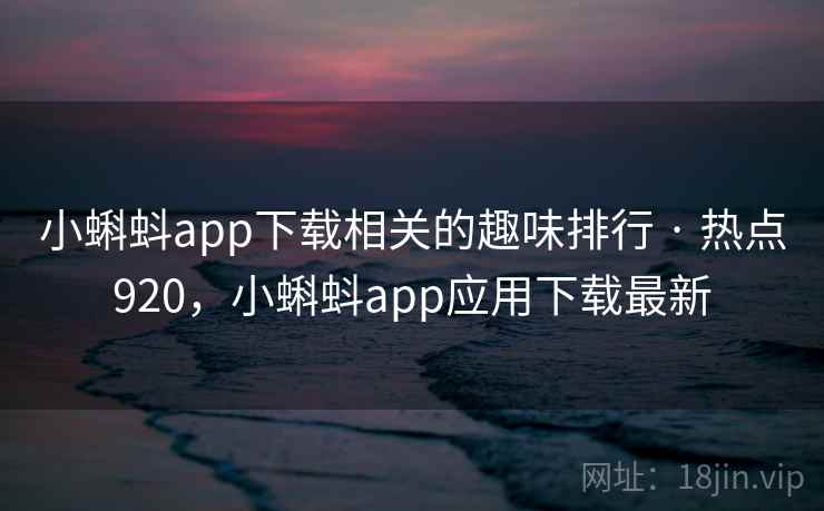 小蝌蚪app下载相关的趣味排行 · 热点920,小蝌蚪app应用下载最新