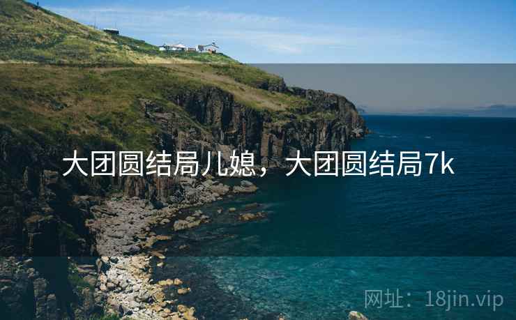 大团圆结局儿媳,大团圆结局7k